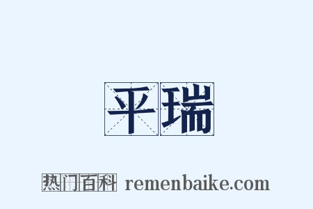 平瑞是什么意思的图片